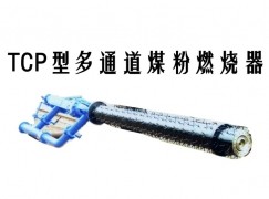 桃源县TCP型多通道煤粉燃烧器